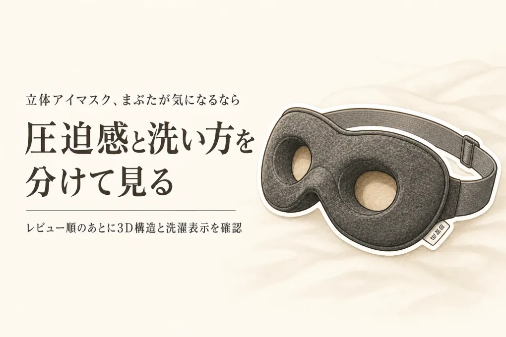 【人気ランキング】楽天でレビュー数が多い立体アイマスクを比較｜まぶたの圧迫感と洗えるかで選ぶ