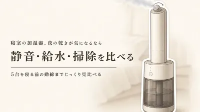 【季節先取り】寝室用加湿器はどこに置く？静音・給水・お手入れ簡単で選ぶ5台