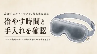 【人気ランキング】楽天のレビュー数順で冷却ジェルアイマスク6選｜帰宅後の冷やし方・カバー・再使用で比較