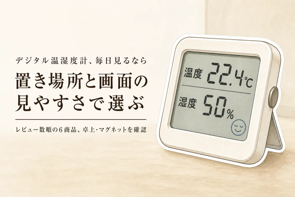 【人気ランキング】楽天でレビュー数が多いデジタル温湿度計6選｜卓上・マグネットの見やすさを比較