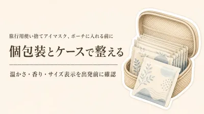 【季節先取り】使い捨てアイマスクと携帯用ケースおすすめ6選｜年末年始の旅行でポーチへの収まりを選ぶ
