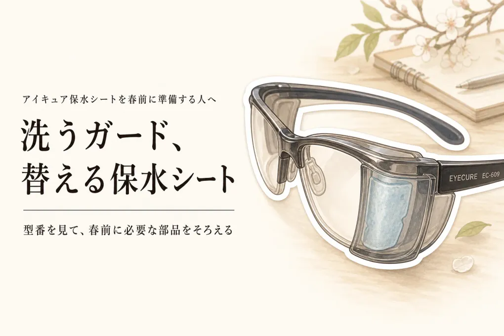 【春の花粉前】アイキュア保水シートは交換用を用意？洗えるサイドガードとの違いを確認