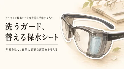【春の花粉前】アイキュア保水シートは交換用を用意？洗えるサイドガードとの違いを確認