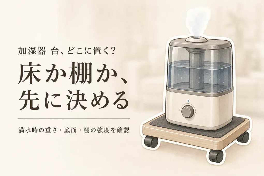 【季節先取り】加湿器台はキャスター付き？床置き・棚置きと壁掛け温湿度計の選び方