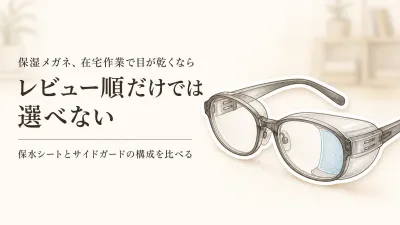 保湿メガネ ドライアイ人気ランキング｜楽天のレビュー数順で保水シート・サイドガードを比較