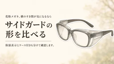 【人気ランキング】花粉メガネ・保湿メガネをレビュー数順に比較｜サイドガードの形とケース付きで選ぶ