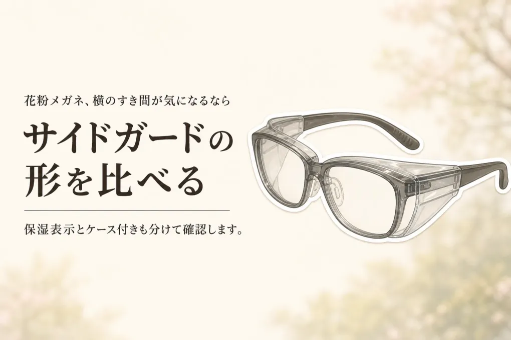 【人気ランキング】花粉メガネ・保湿メガネをレビュー数順に比較｜サイドガードの形とケース付きで選ぶ