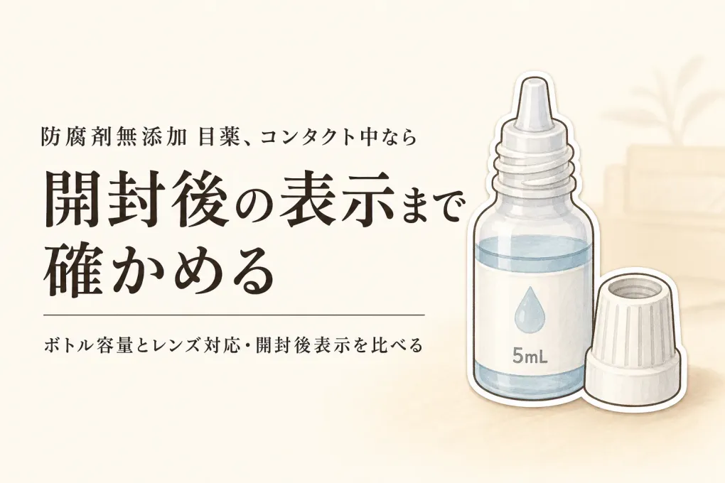 防腐剤無添加の人工涙液を比較｜ソフトサンティアなどボトル型のコンタクト対応と開封後表示