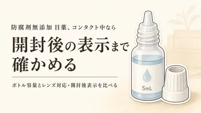 防腐剤無添加の人工涙液を比較｜ソフトサンティアなどボトル型のコンタクト対応と開封後表示