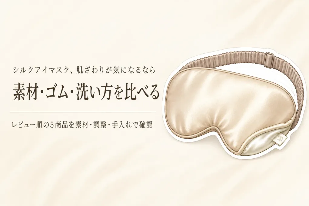 【人気ランキング】楽天でレビュー数が多いシルク素材のアイマスク5選｜肌ざわり・ゴム調整・洗い方・収納袋を比較