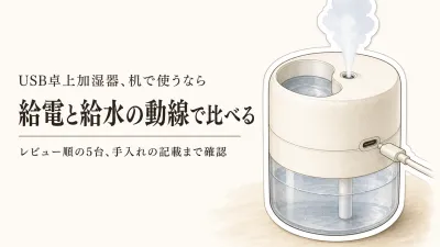【人気ランキング】USB卓上加湿器5選｜楽天でレビュー数順に給電方法とタンクの扱いやすさを比較