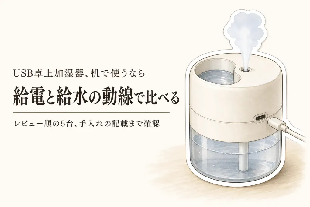 【人気ランキング】USB卓上加湿器5選｜楽天でレビュー数順に給電方法とタンクの扱いやすさを比較